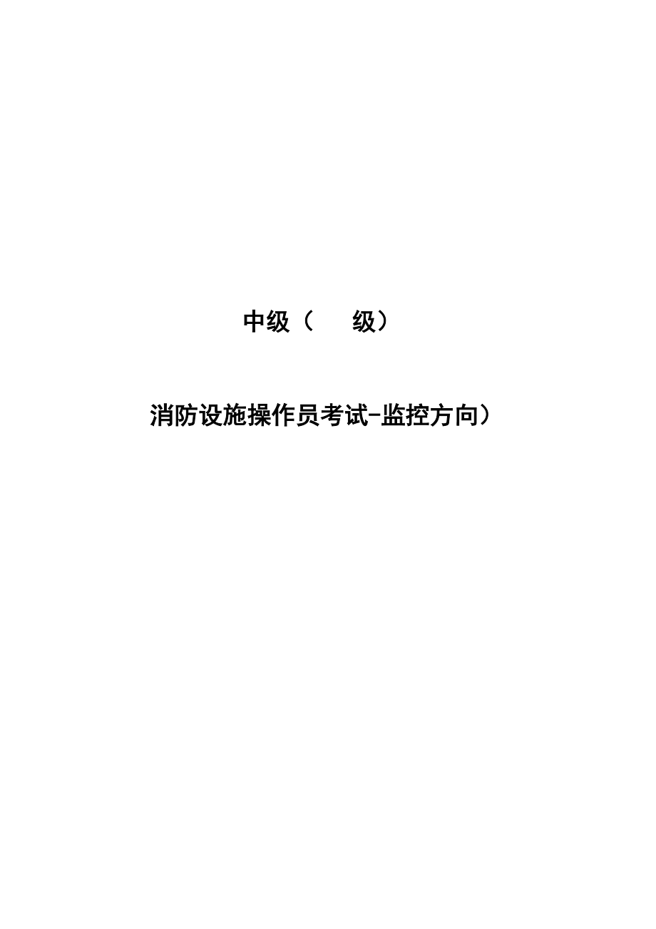 中级消防设施操作员考试2021版实操题库_第1页