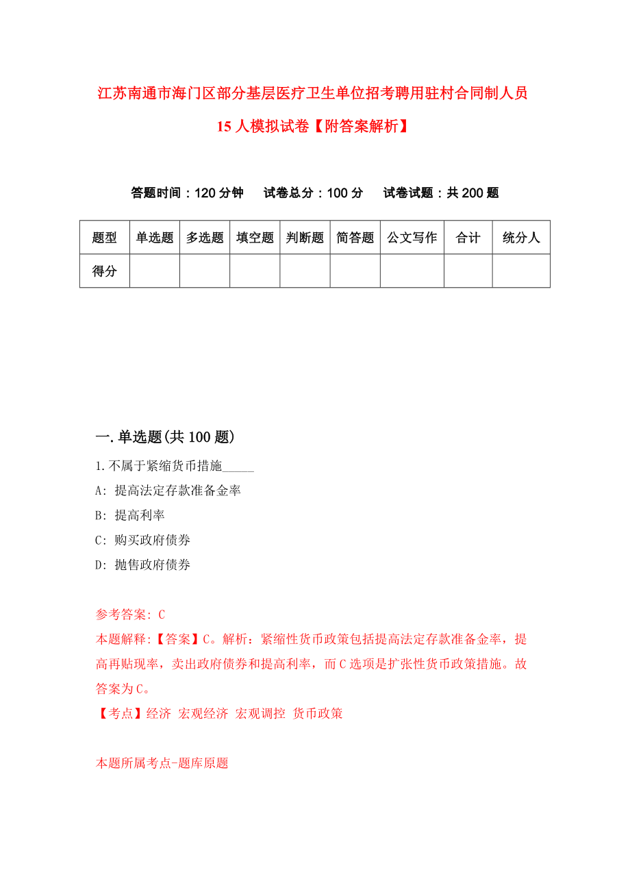 江苏南通市海门区部分基层医疗卫生单位招考聘用驻村合同制人员15人模拟试卷【附答案解析】【9】_第1页