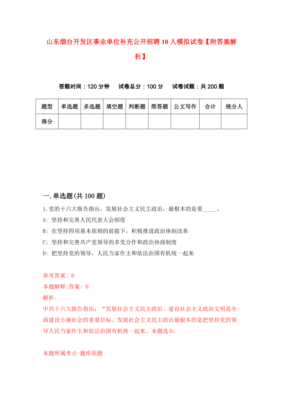 山东烟台开发区事业单位补充公开招聘10人模拟试卷【附答案解析】{0}_第1页