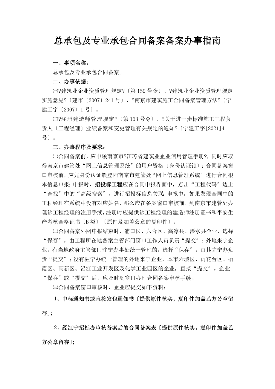 总承包及专业承包合同备案备案办事指南_第1页