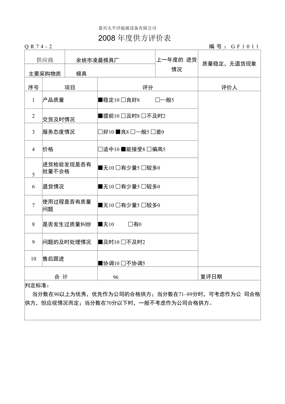 年度供方评价表_第1页