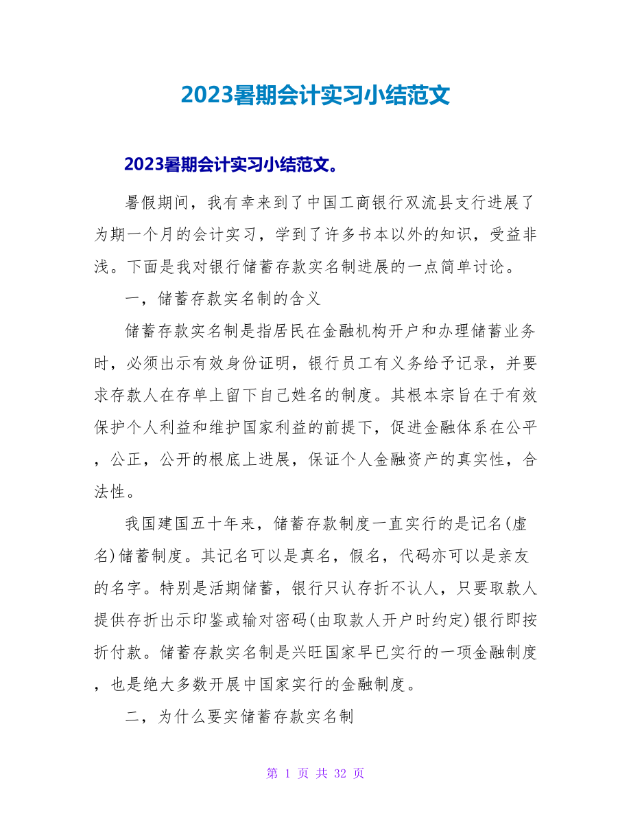 2023暑期会计实习小结范文.doc_第1页
