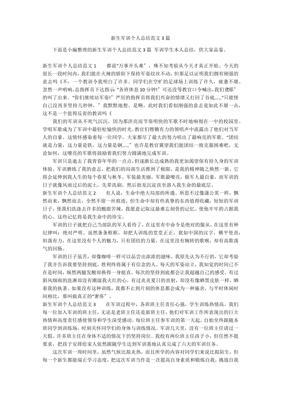 新生军训个人总结范文3篇_第1页