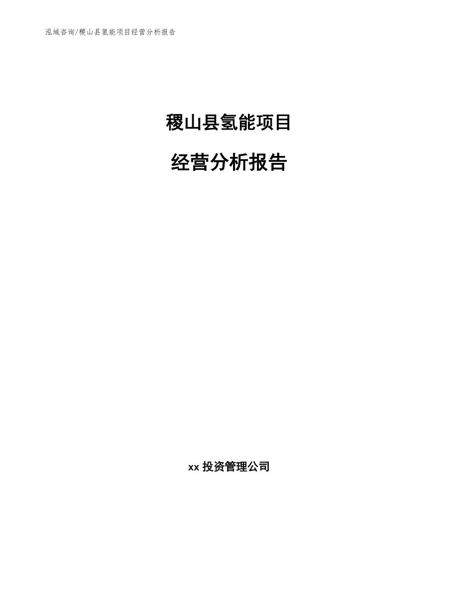 稷山县氢能项目经营分析报告模板参考_第1页