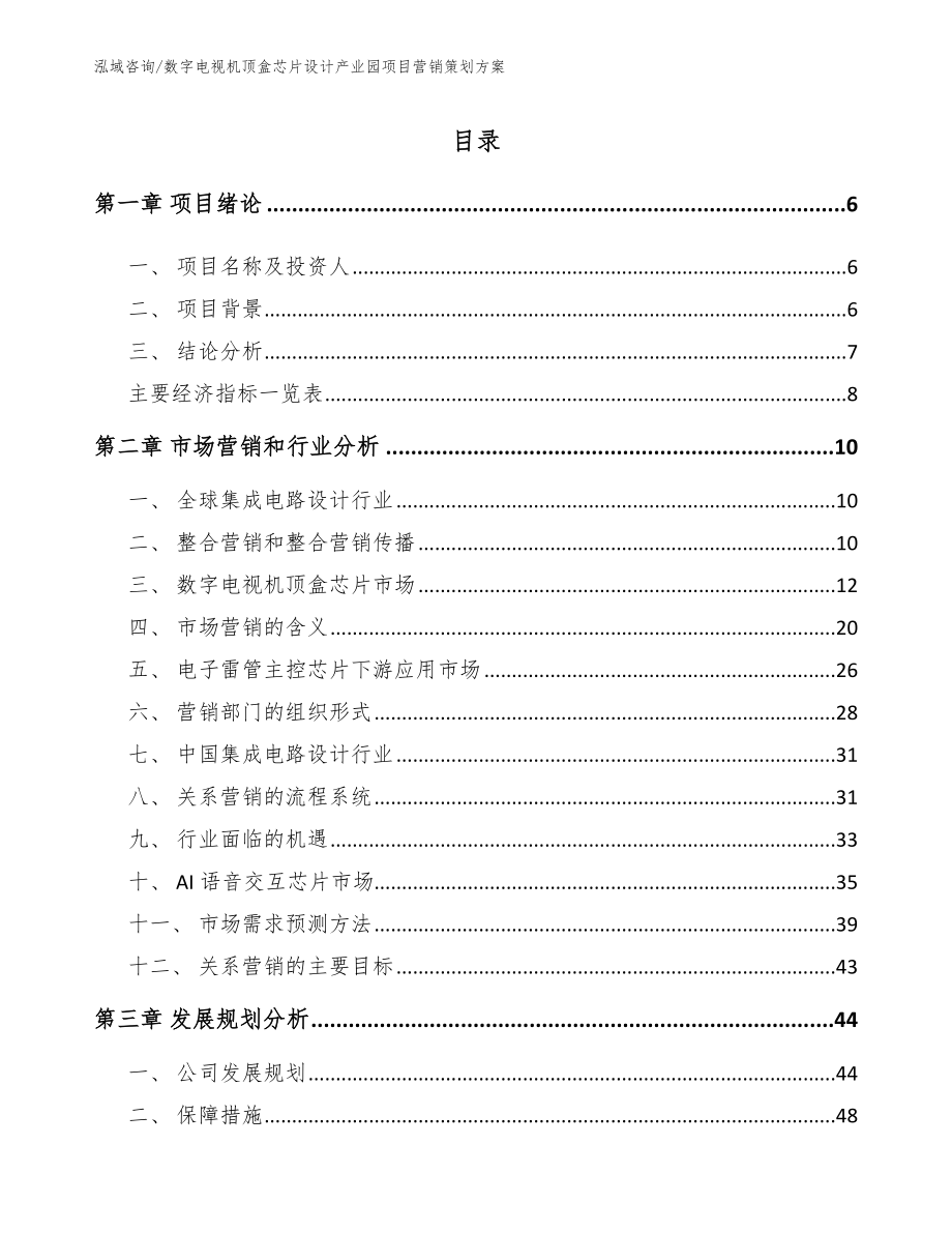 数字电视机顶盒芯片设计产业园项目营销策划方案_范文模板_第1页