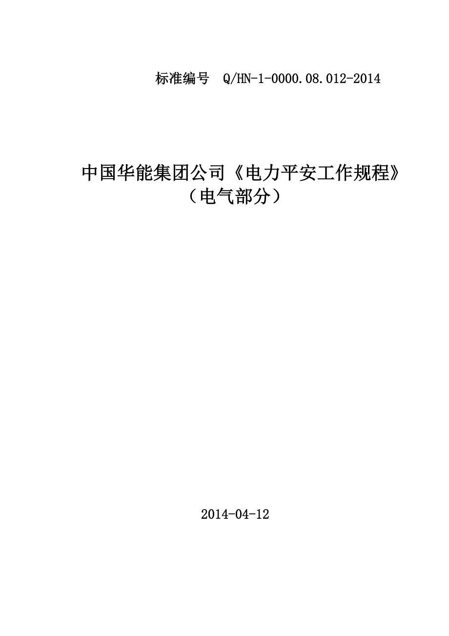 2022年《电力安全工作规程》_第1页