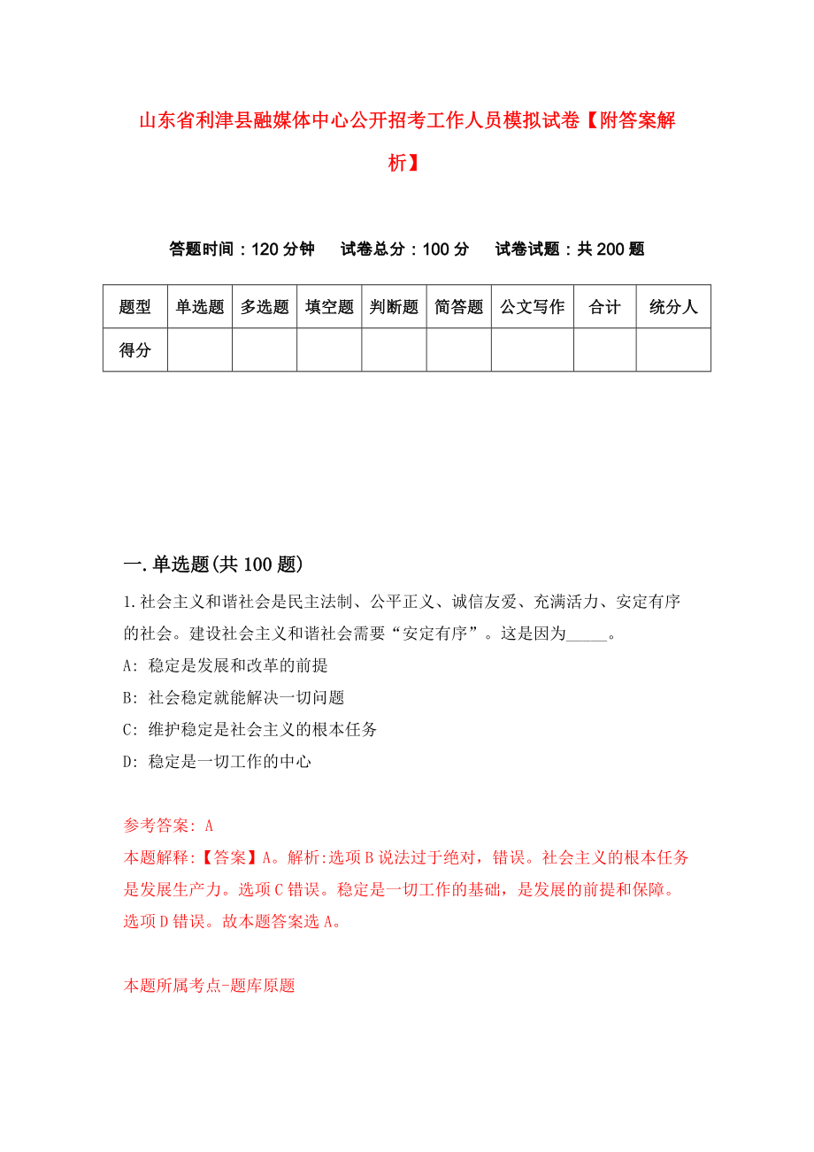 山东省利津县融媒体中心公开招考工作人员模拟试卷【附答案解析】{9}_第1页