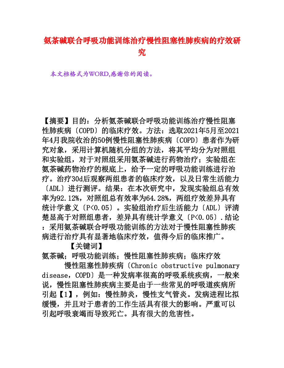 氨茶碱联合呼吸功能训练治疗慢性阻塞性肺疾病的疗效研究_第1页