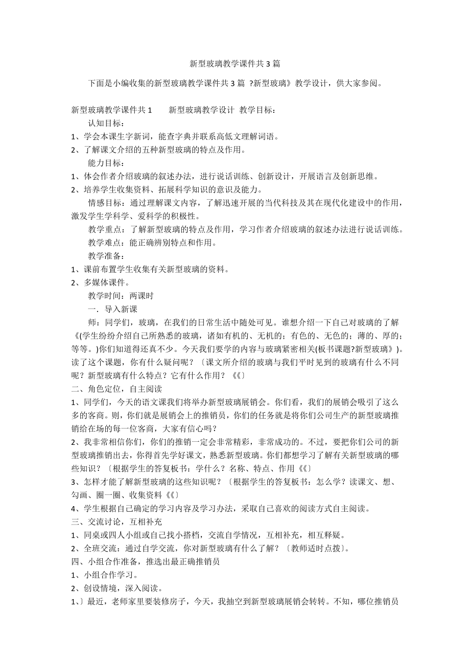 新型玻璃教学课件共3篇_第1页