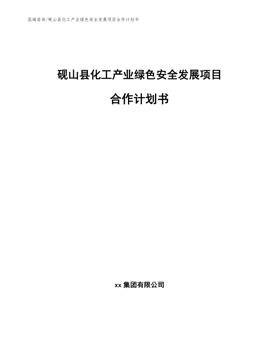 砚山县化工产业绿色安全发展项目合作计划书_第1页