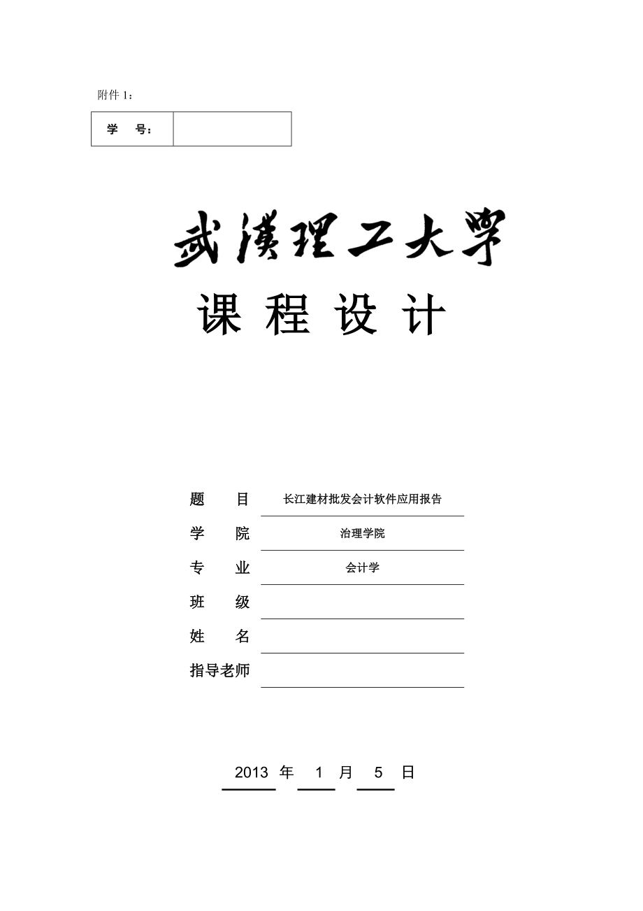 2022年《会计软件应用实验》课程设计报告_第1页