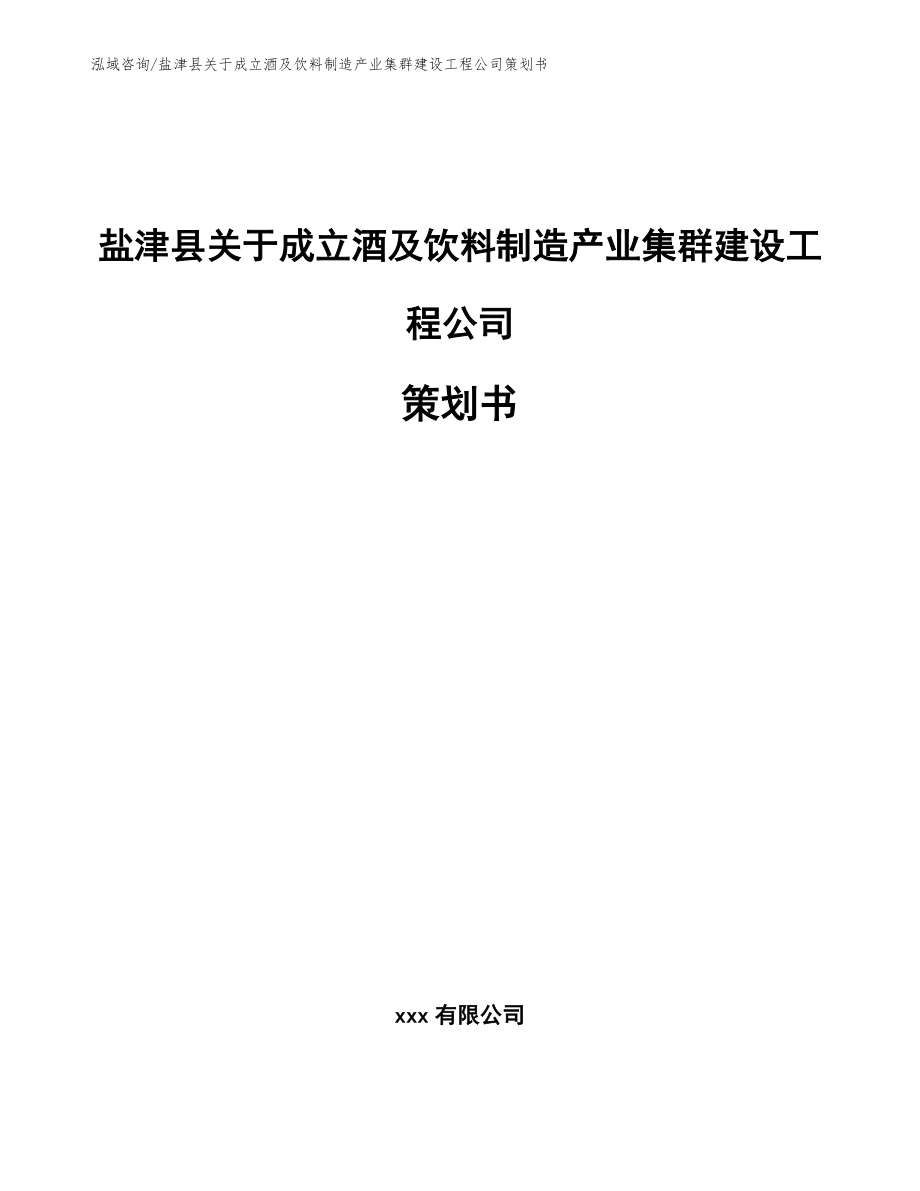 盐津县关于成立酒及饮料制造产业集群建设工程公司策划书_第1页