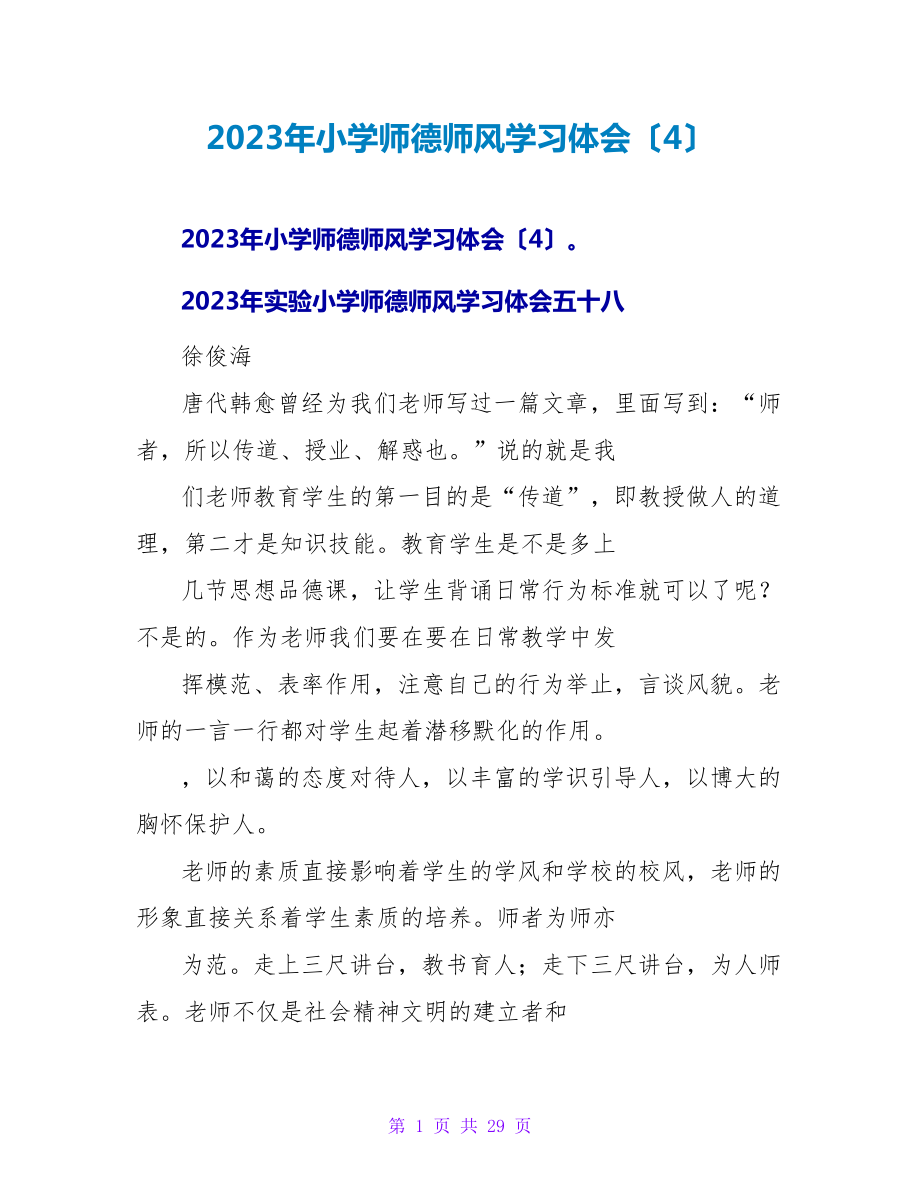 2023年小学师德师风学习体会（4）.doc_第1页
