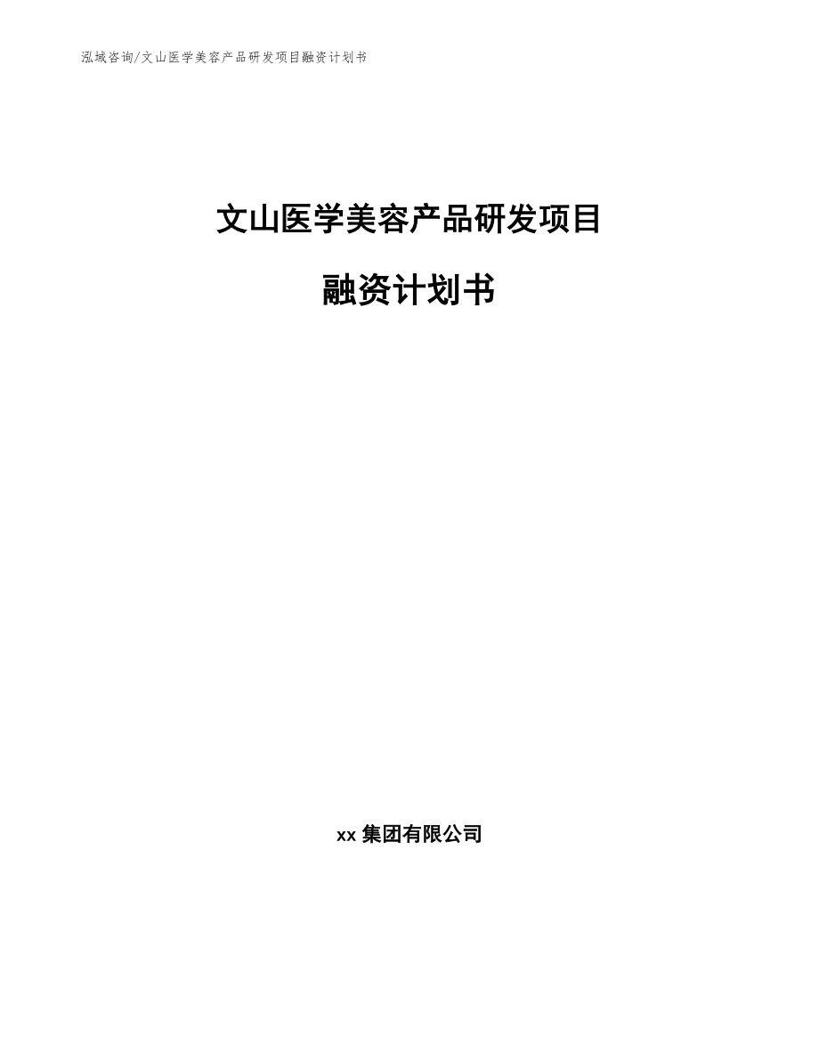 文山医学美容产品研发项目融资计划书_模板_第1页