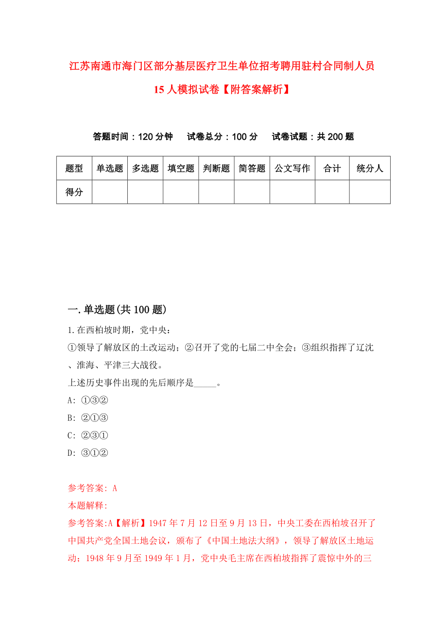 江苏南通市海门区部分基层医疗卫生单位招考聘用驻村合同制人员15人模拟试卷【附答案解析】【4】_第1页