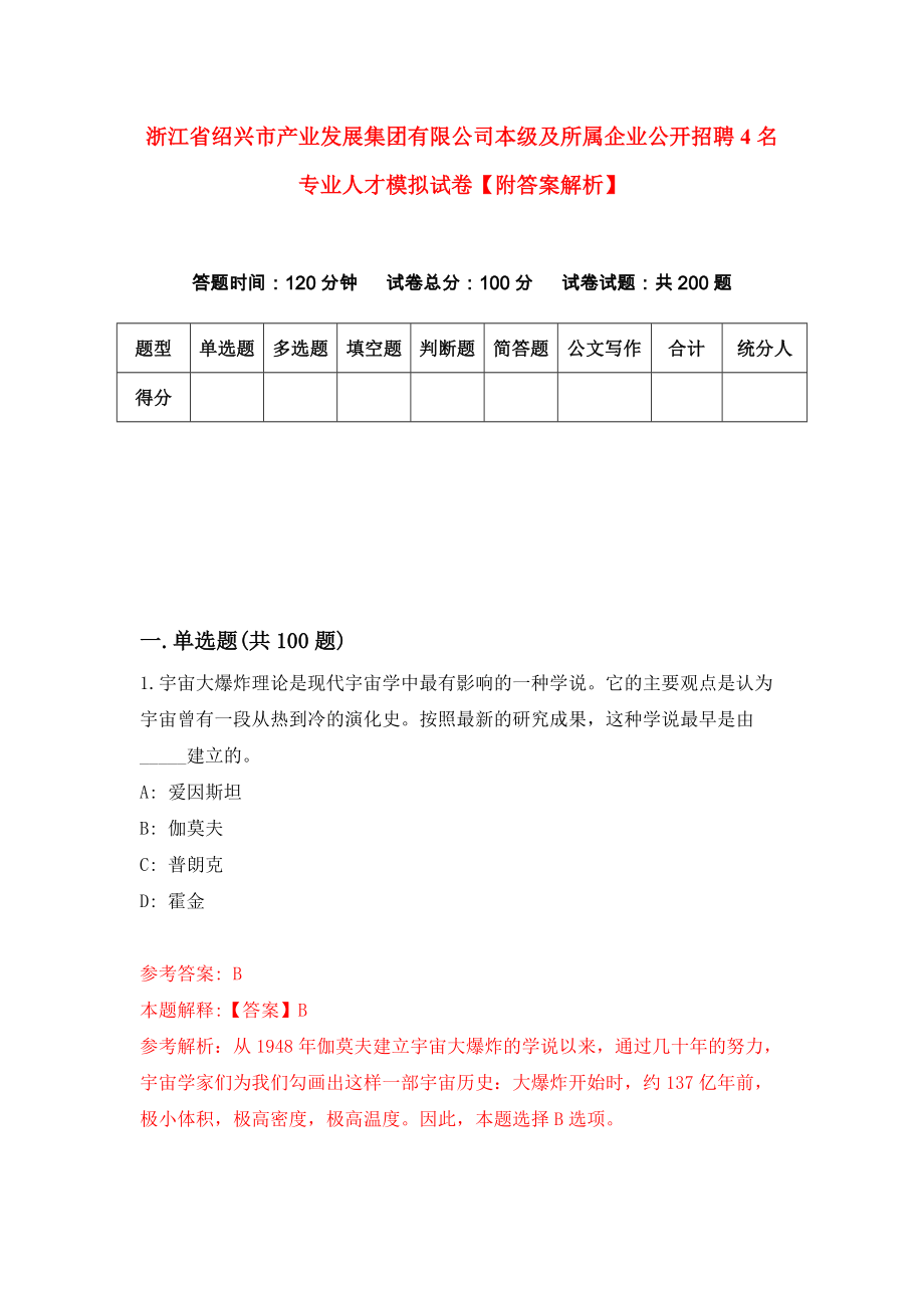 浙江省绍兴市产业发展集团有限公司本级及所属企业公开招聘4名专业人才模拟试卷【附答案解析】（8）_第1页