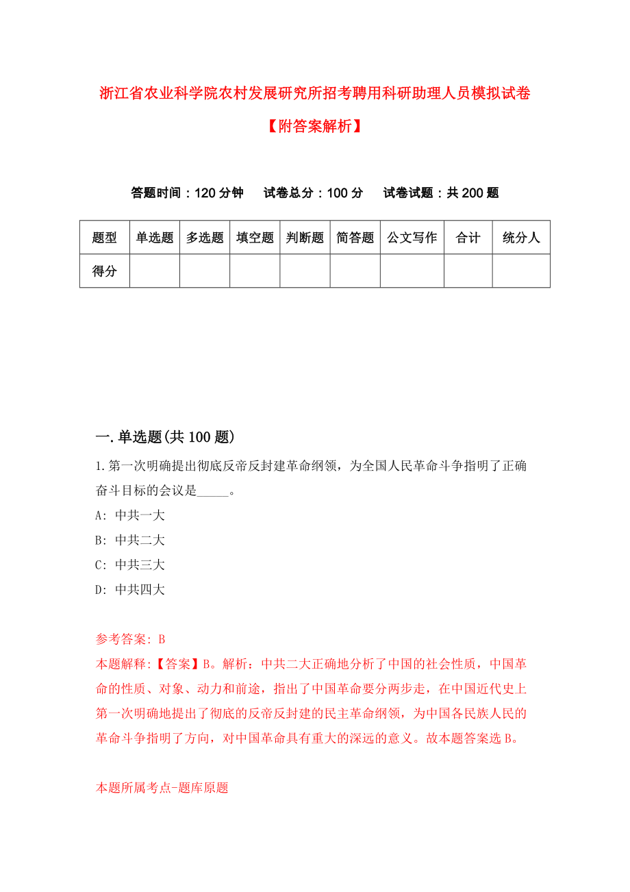 浙江省农业科学院农村发展研究所招考聘用科研助理人员模拟试卷【附答案解析】（5）_第1页