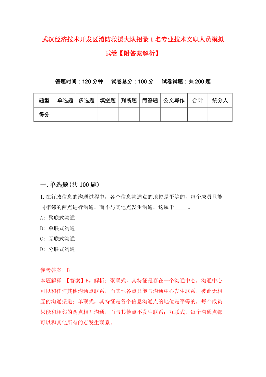 武汉经济技术开发区消防救援大队招录1名专业技术文职人员模拟试卷【附答案解析】【6】_第1页