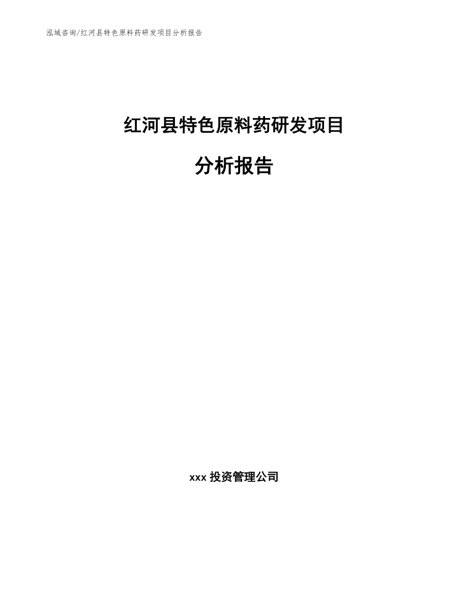 红河县特色原料药研发项目分析报告范文参考_第1页