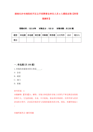 湖南长沙市浏阳经开区公开招聘事业单位人员4人模拟试卷【附答案解析】（5）