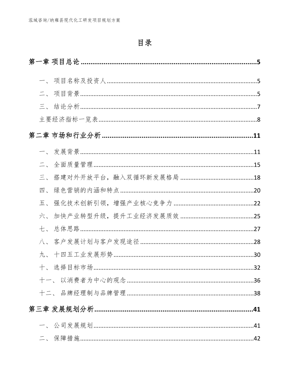 纳雍县现代化工研发项目规划方案模板_第1页