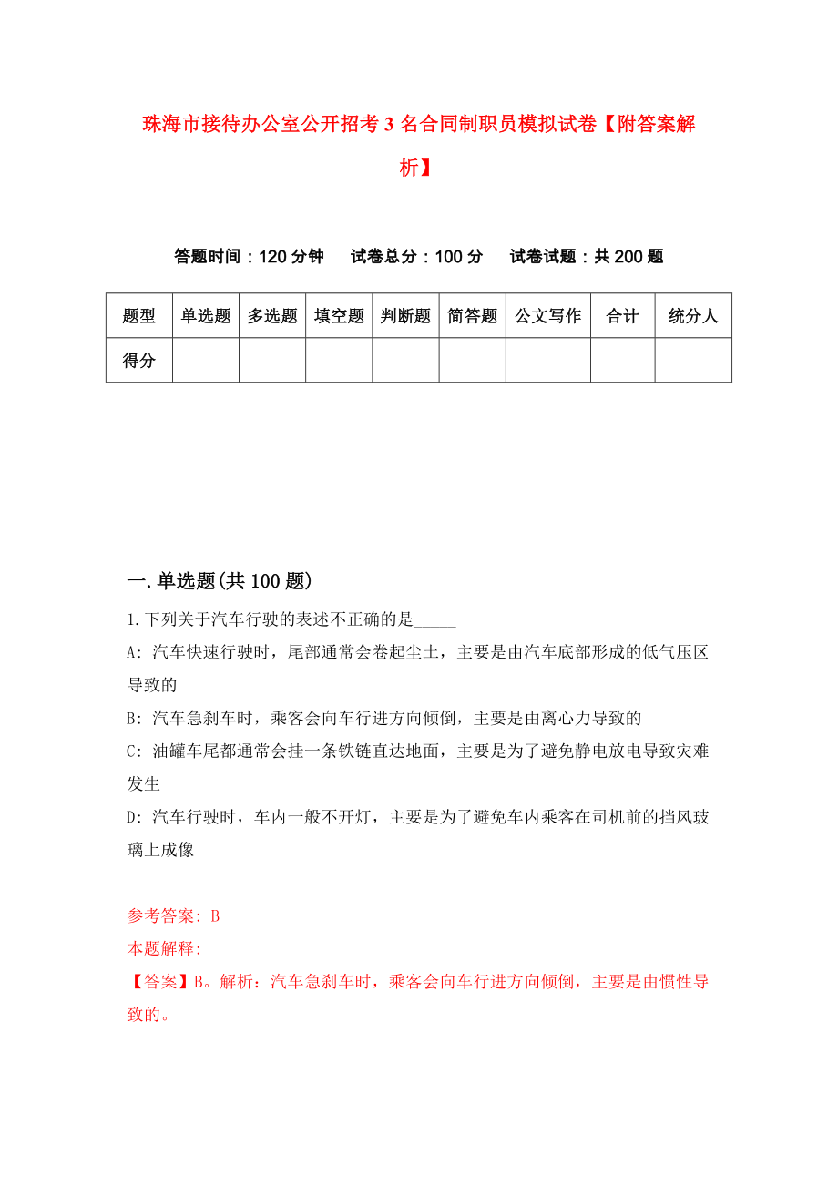 珠海市接待办公室公开招考3名合同制职员模拟试卷【附答案解析】[1]_第1页