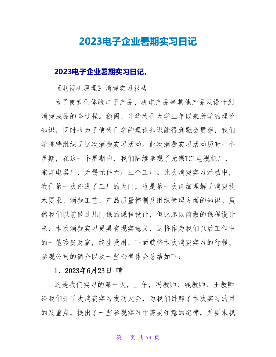 2023电子企业暑期实习日记.doc_第1页