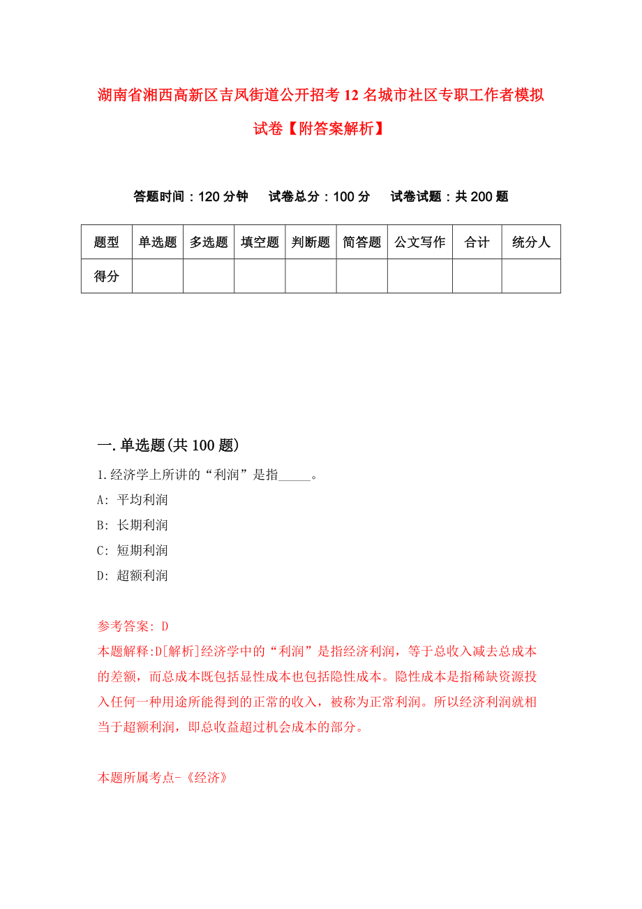 湖南省湘西高新区吉凤街道公开招考12名城市社区专职工作者模拟试卷【附答案解析】（9）_第1页