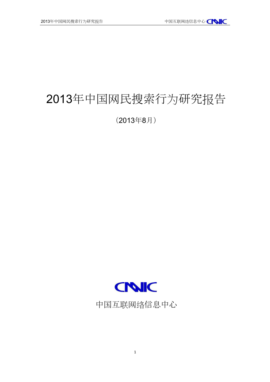 2022年X年中国网民搜索行为研究报告_转转大师_第1页