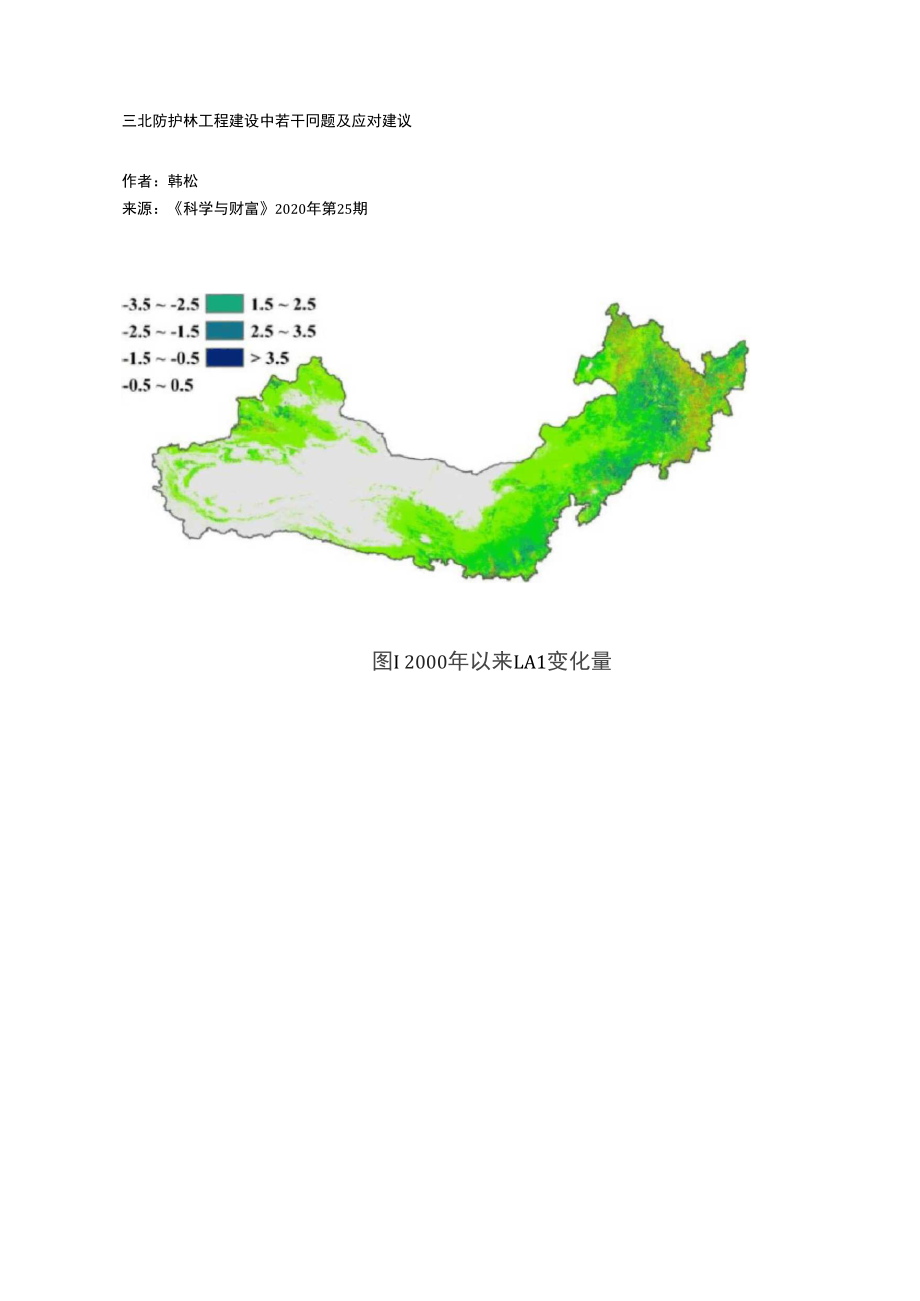 三北防护林工程建设中若干问题及应对建议_第1页