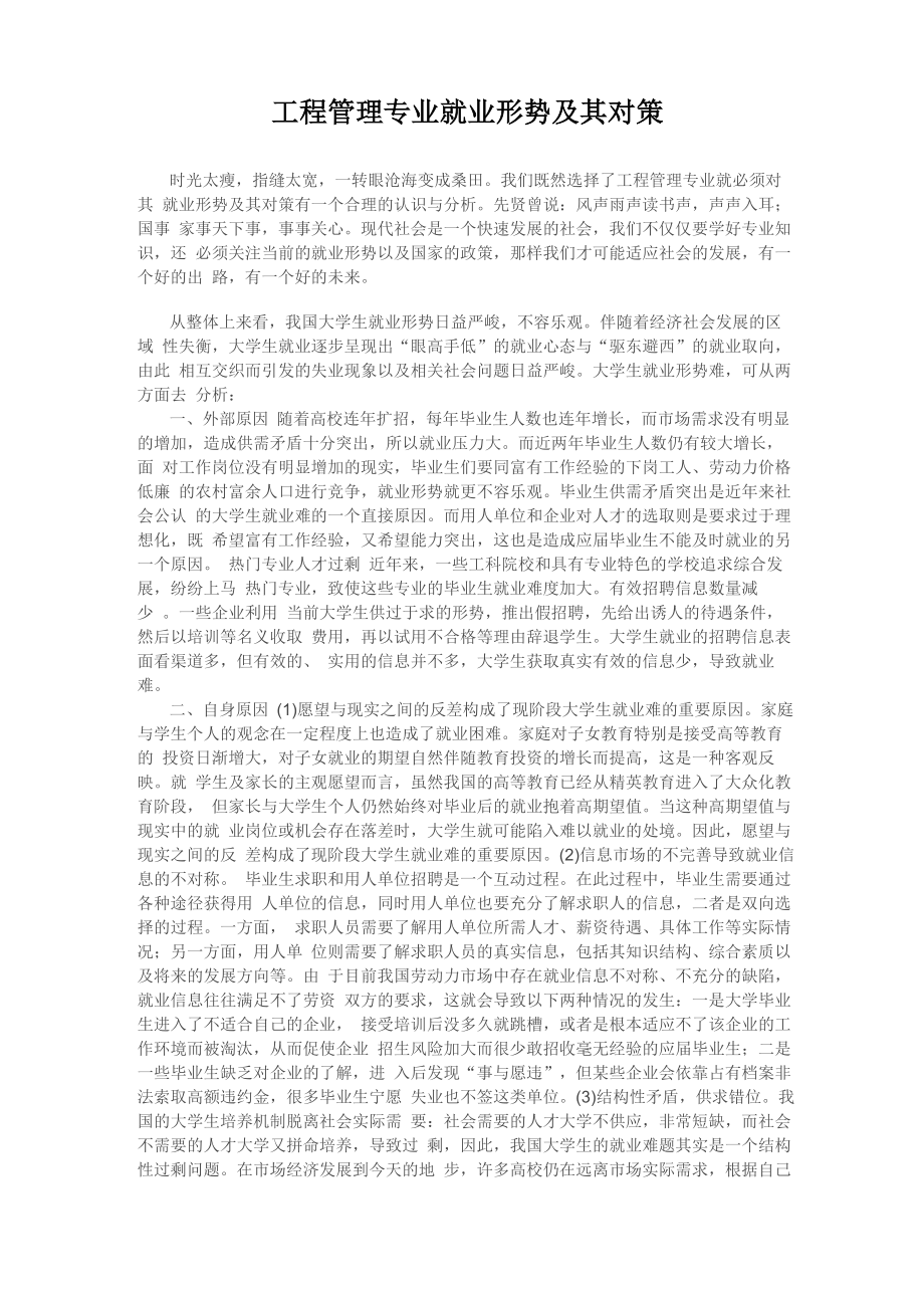 工程管理专业就业形势及其对策_第1页