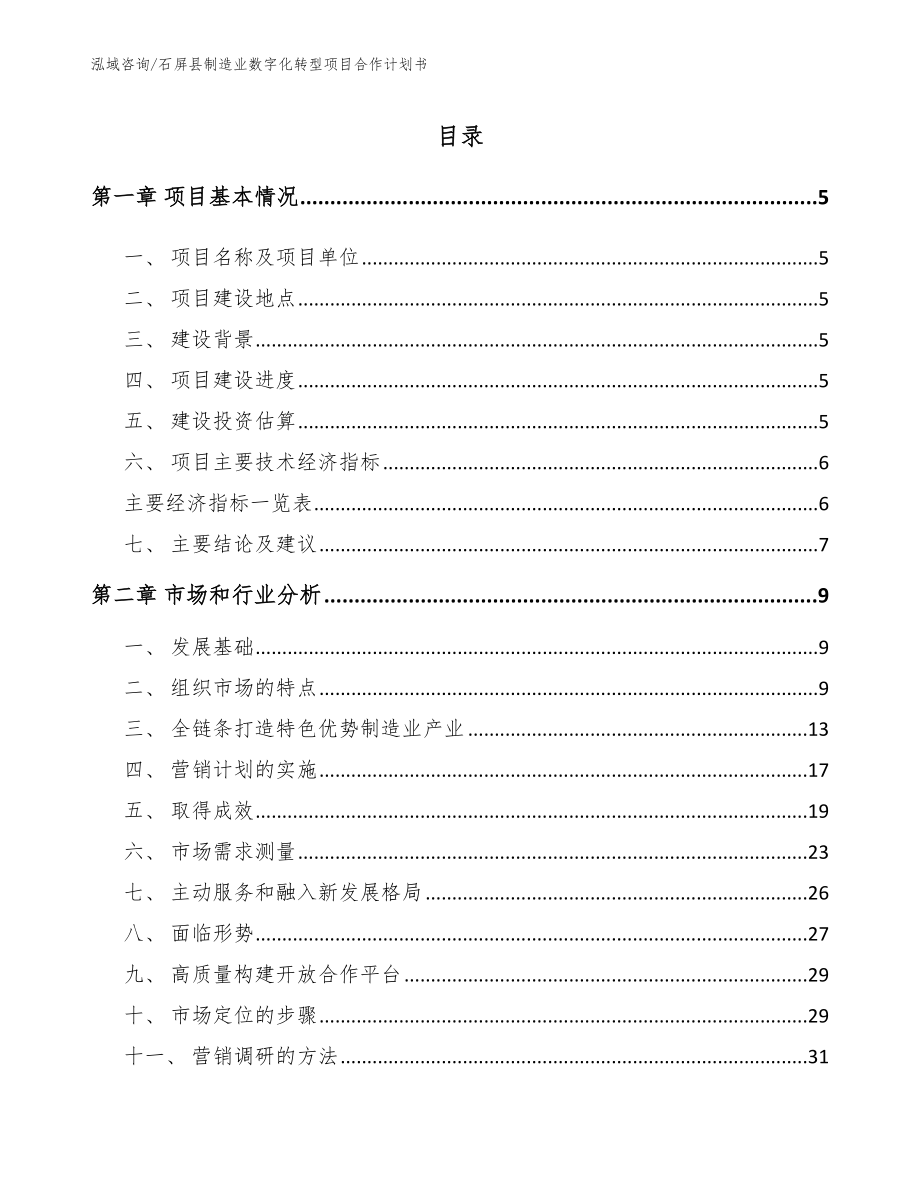 石屏县制造业数字化转型项目合作计划书范文模板_第1页
