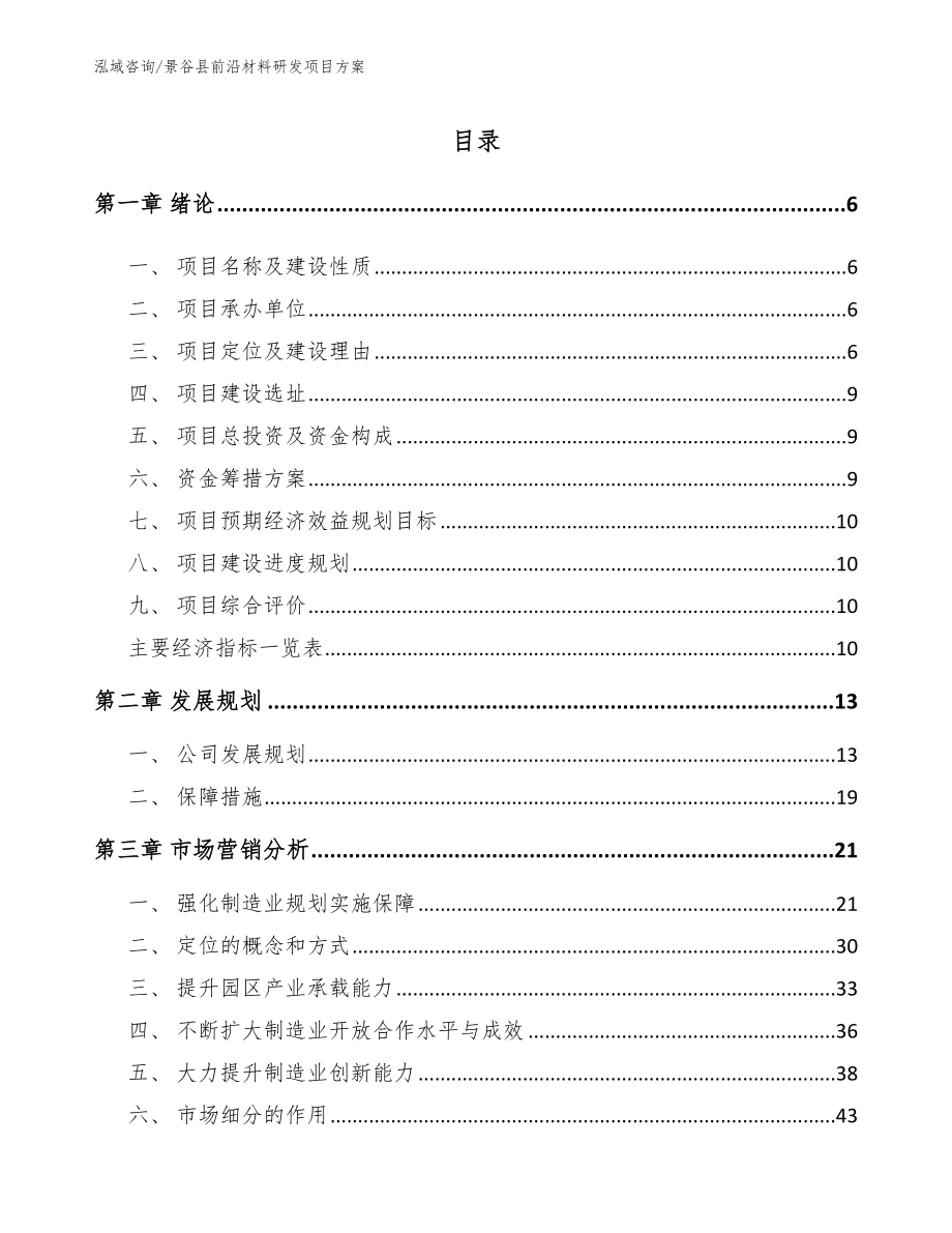 景谷县前沿材料研发项目方案_参考模板_第1页