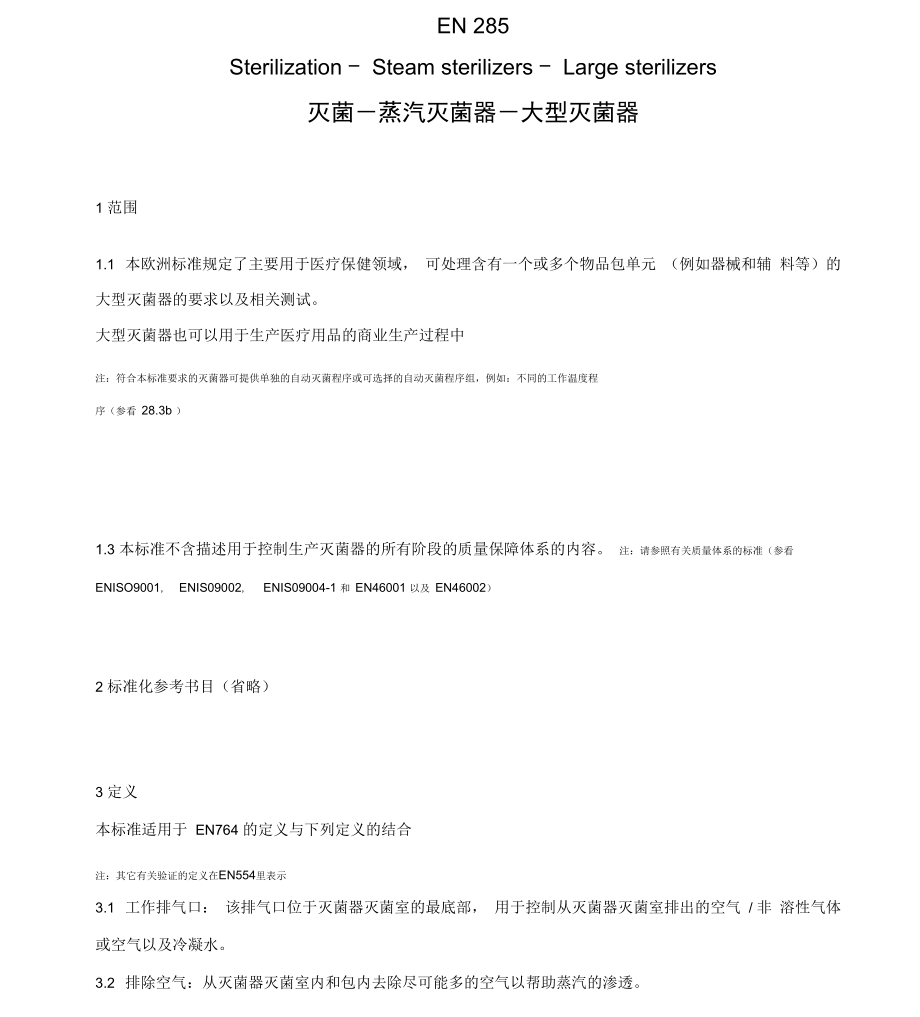 中文版EN285灭菌_第1页