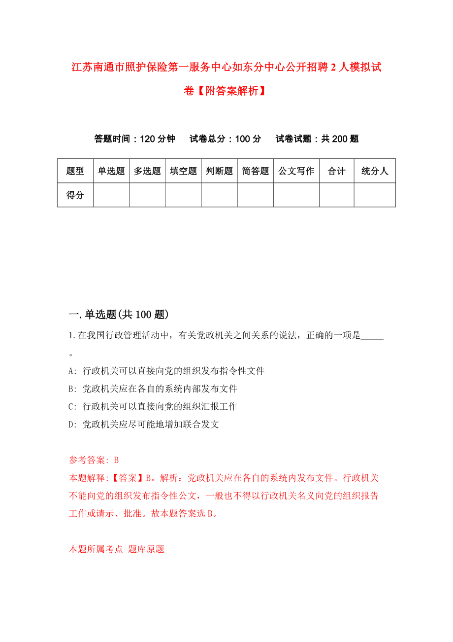 江苏南通市照护保险第一服务中心如东分中心公开招聘2人模拟试卷【附答案解析】【8】_第1页