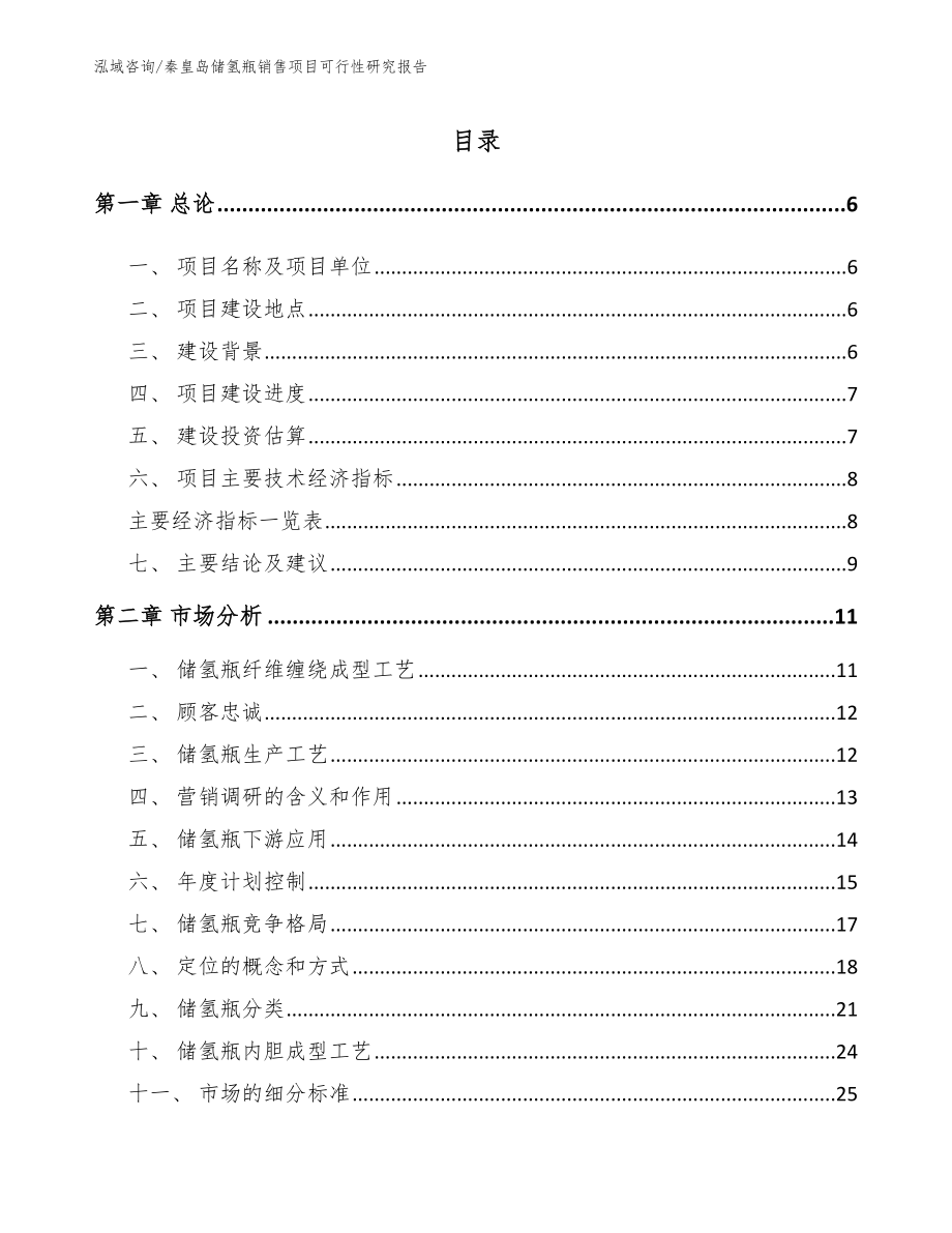 秦皇岛储氢瓶销售项目可行性研究报告（参考模板）_第1页