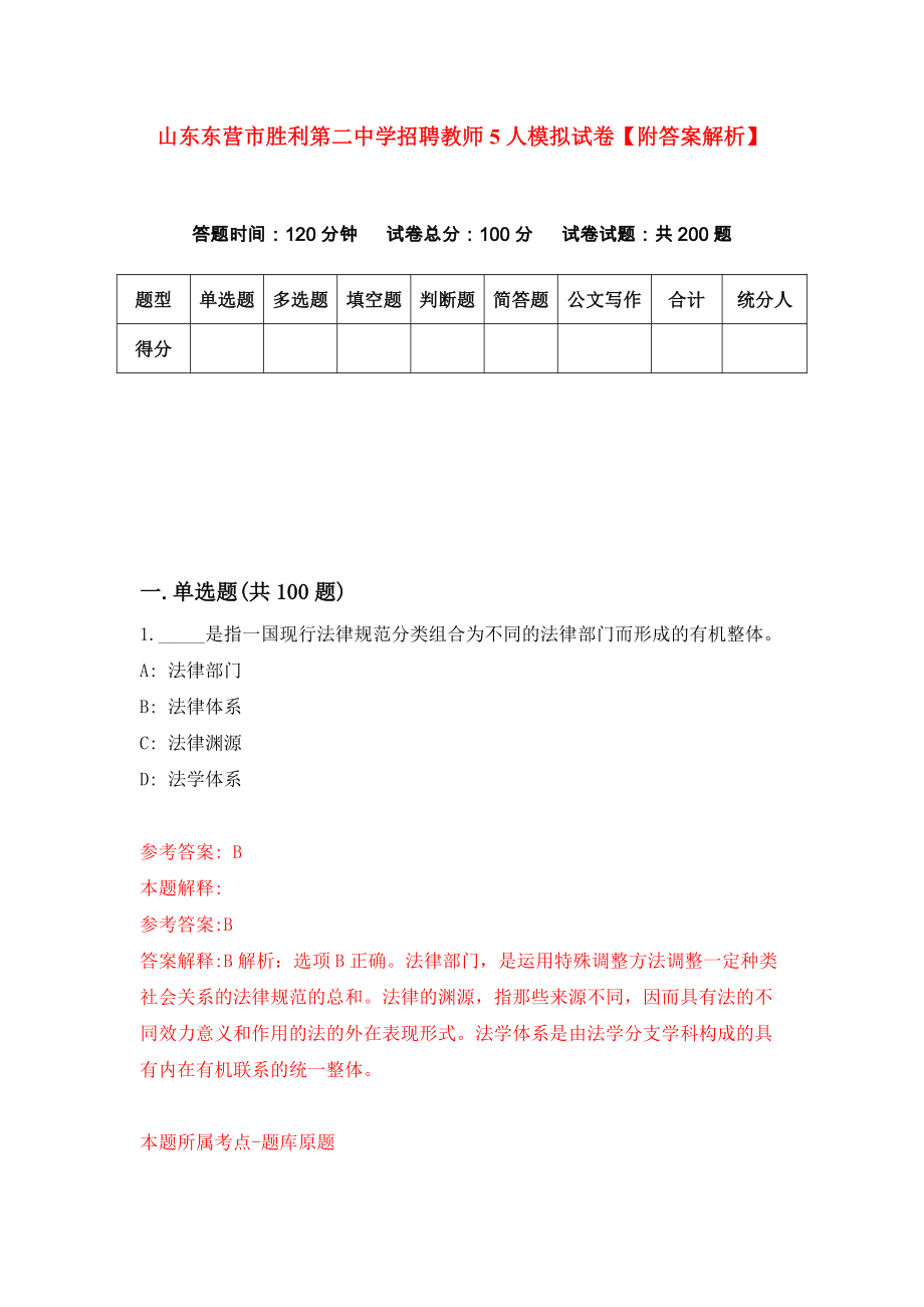 山东东营市胜利第二中学招聘教师5人模拟试卷【附答案解析】{0}_第1页