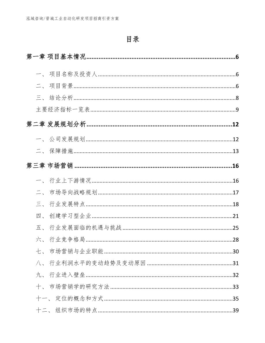 晋城工业自动化研发项目招商引资方案范文参考_第1页