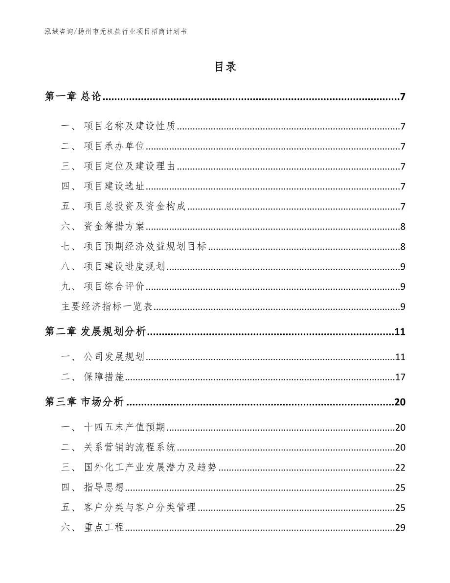 扬州市无机盐行业项目招商计划书【范文模板】_第1页