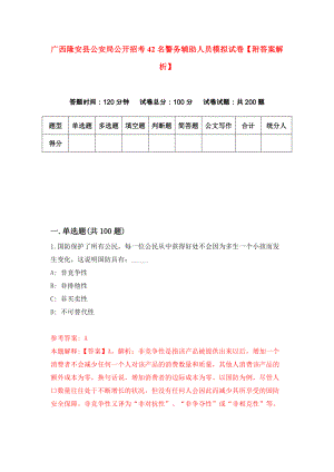 广西隆安县公安局公开招考42名警务辅助人员模拟试卷【附答案解析】【6】