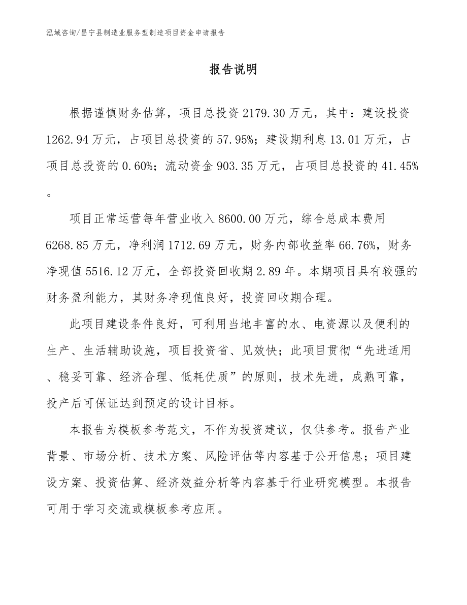 昌宁县制造业服务型制造项目资金申请报告（模板范文）_第1页