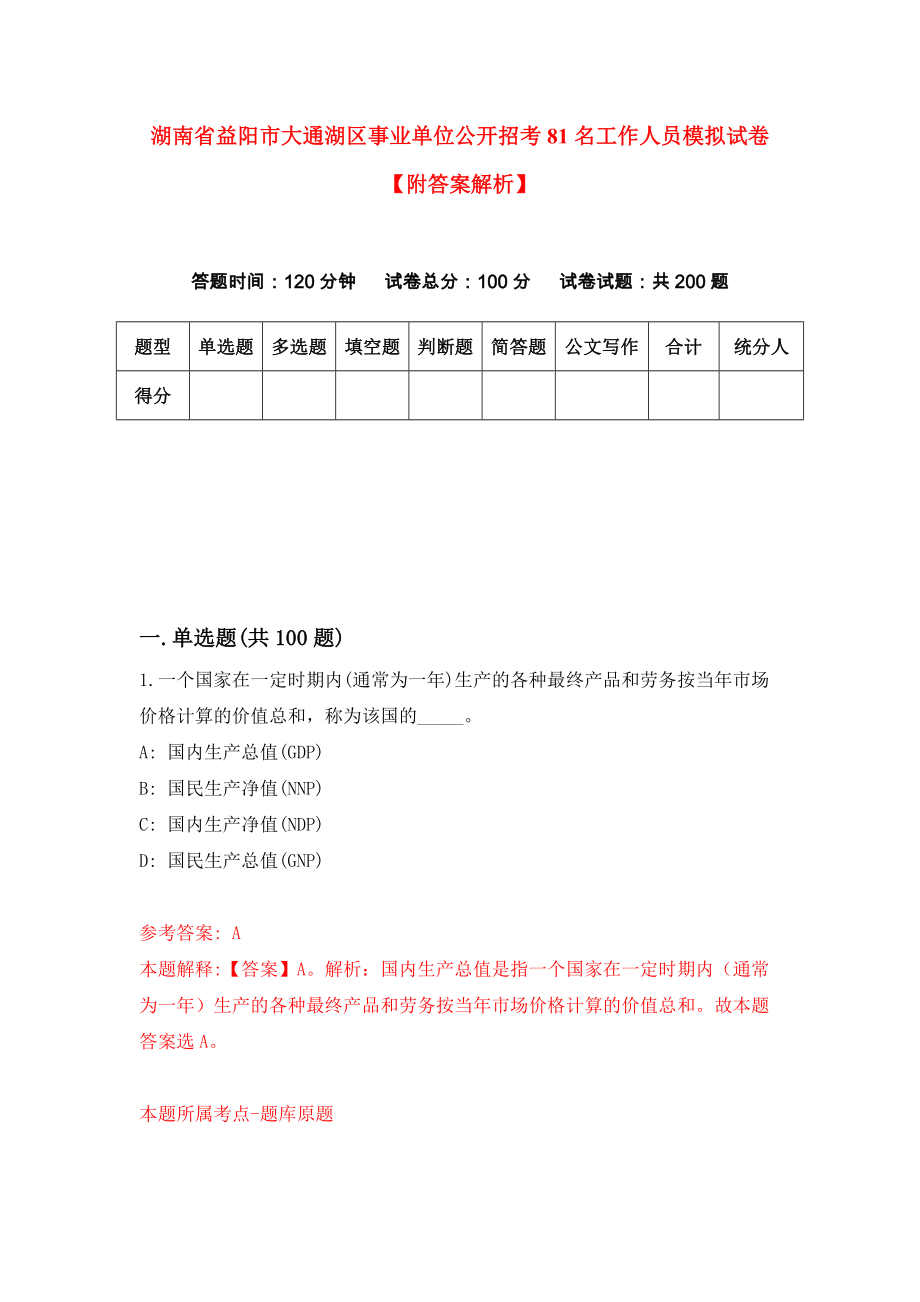 湖南省益阳市大通湖区事业单位公开招考81名工作人员模拟试卷【附答案解析】（2）_第1页