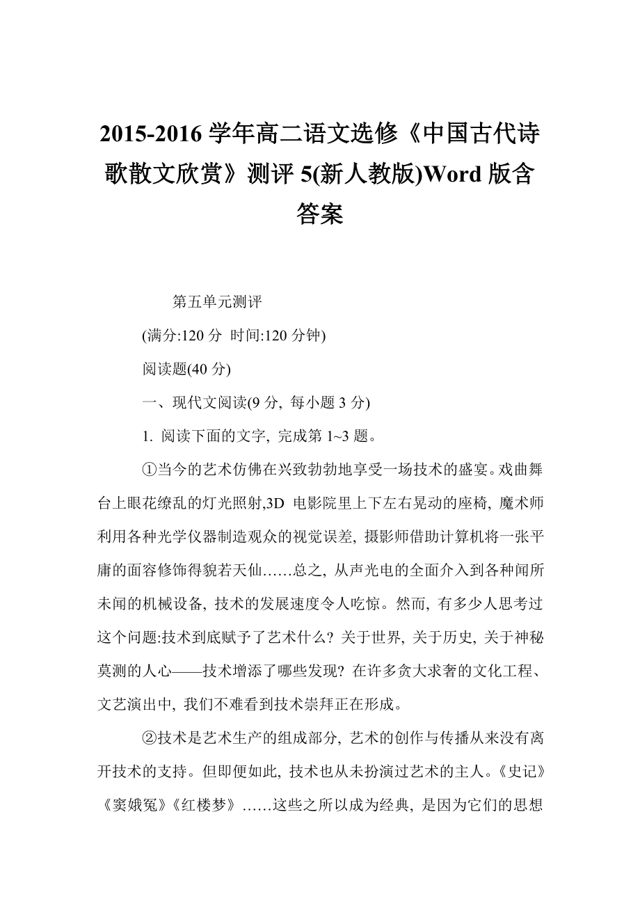 2015-2016学年高二语文选修《中国古代诗歌散文欣赏》测评5(新人教版)Word版含答案.doc_第1页