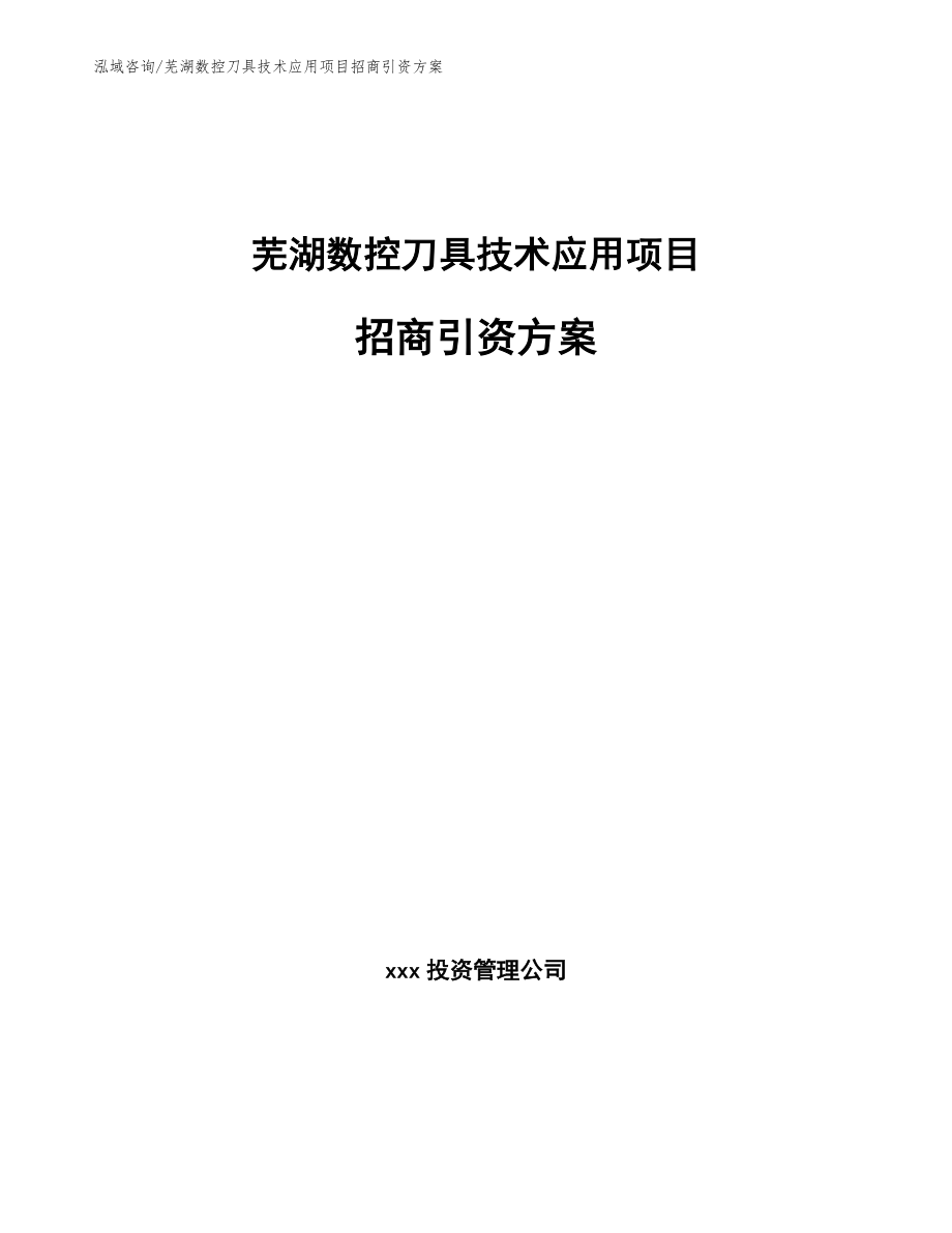 芜湖数控刀具技术应用项目招商引资方案_第1页