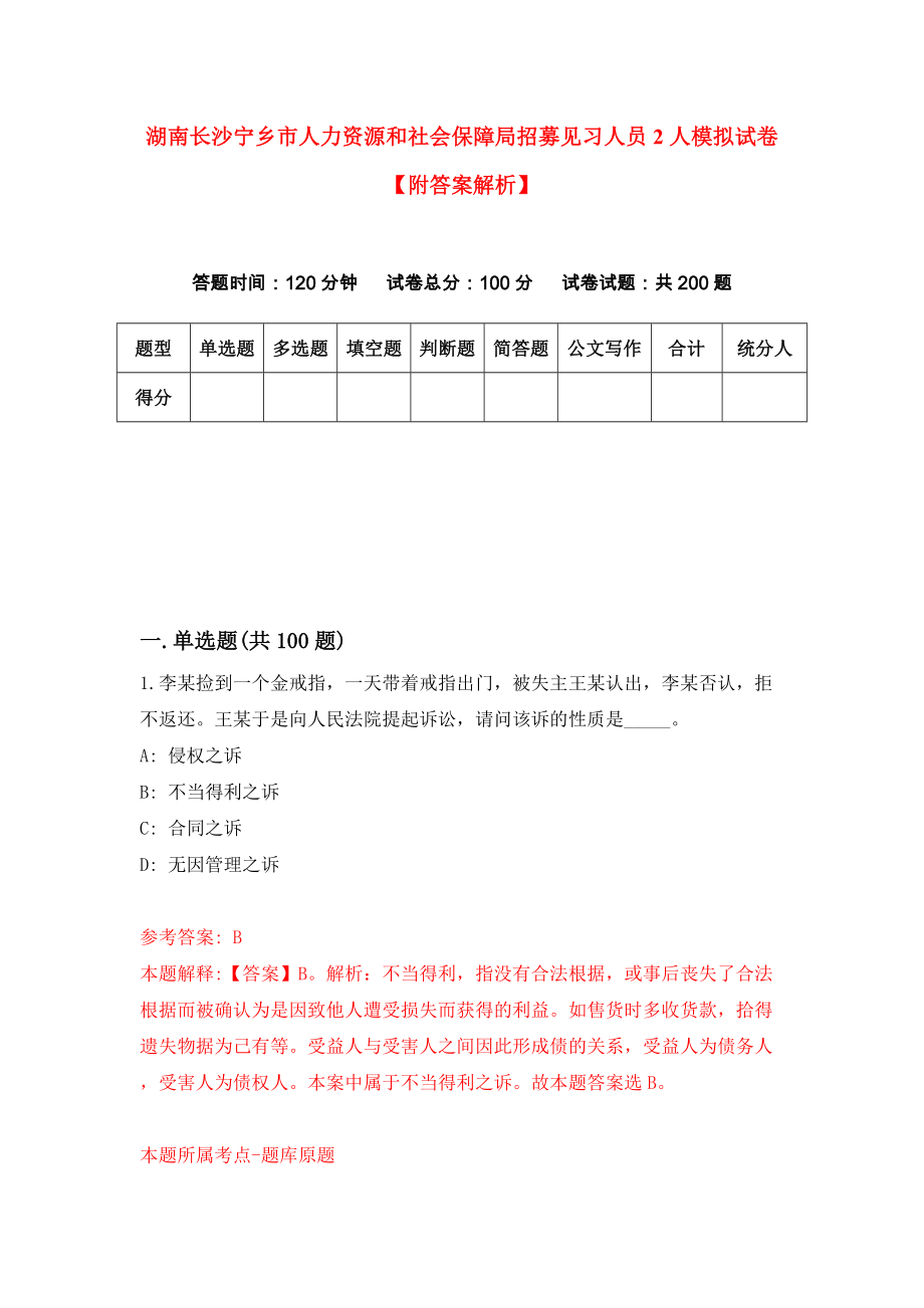 湖南长沙宁乡市人力资源和社会保障局招募见习人员2人模拟试卷【附答案解析】[0]_第1页