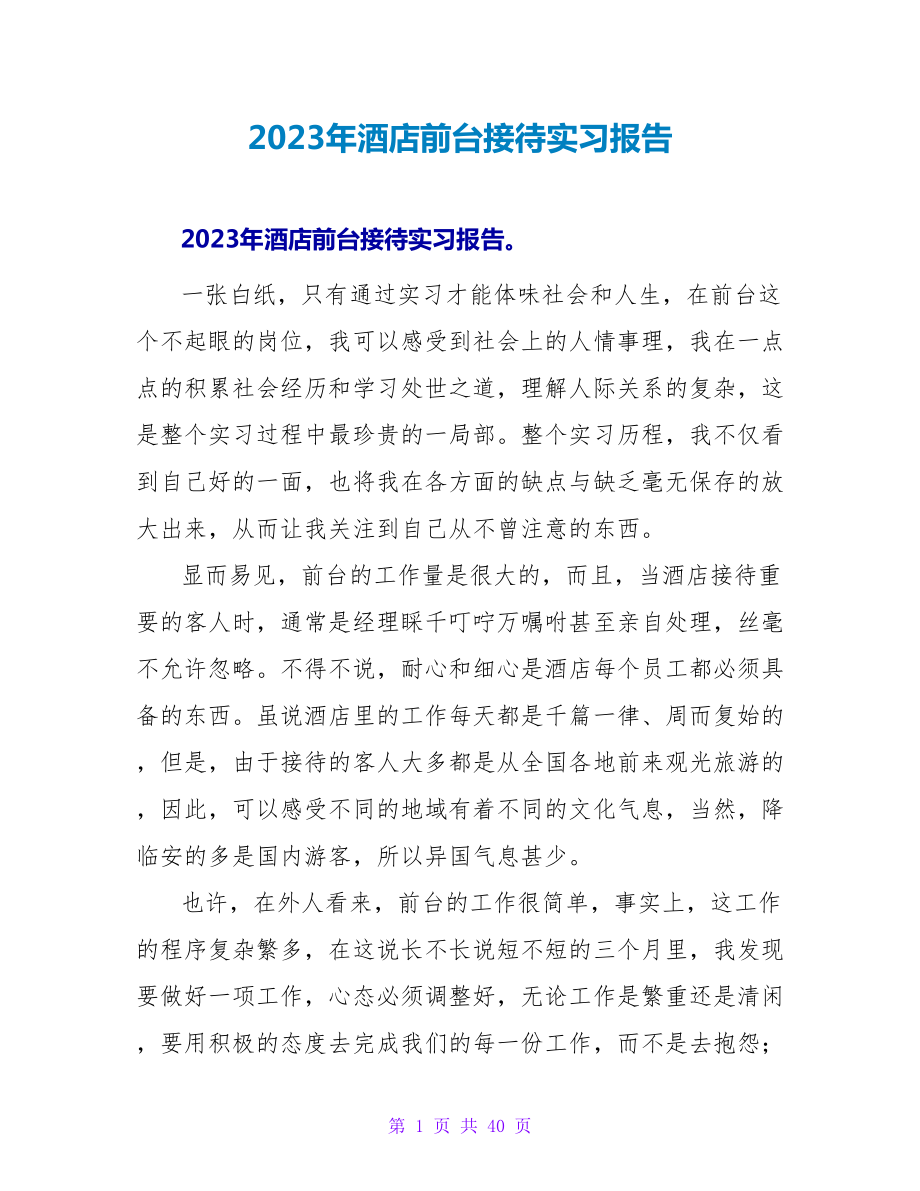 2023年酒店前台接待实习报告.doc_第1页
