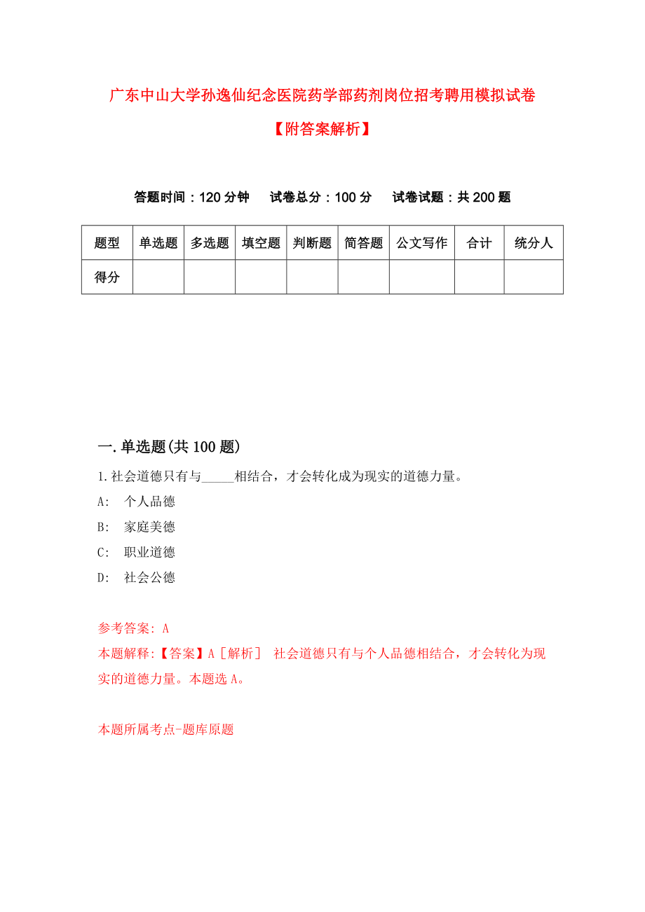 广东中山大学孙逸仙纪念医院药学部药剂岗位招考聘用模拟试卷【附答案解析】{2}_第1页