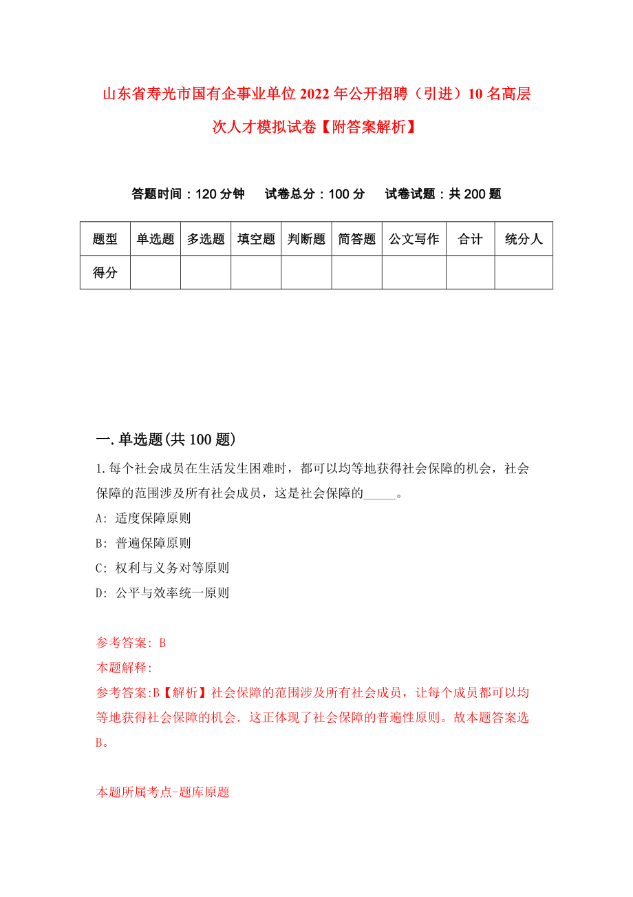 山东省寿光市国有企事业单位2022年公开招聘（引进）10名高层次人才模拟试卷【附答案解析】{5}_第1页