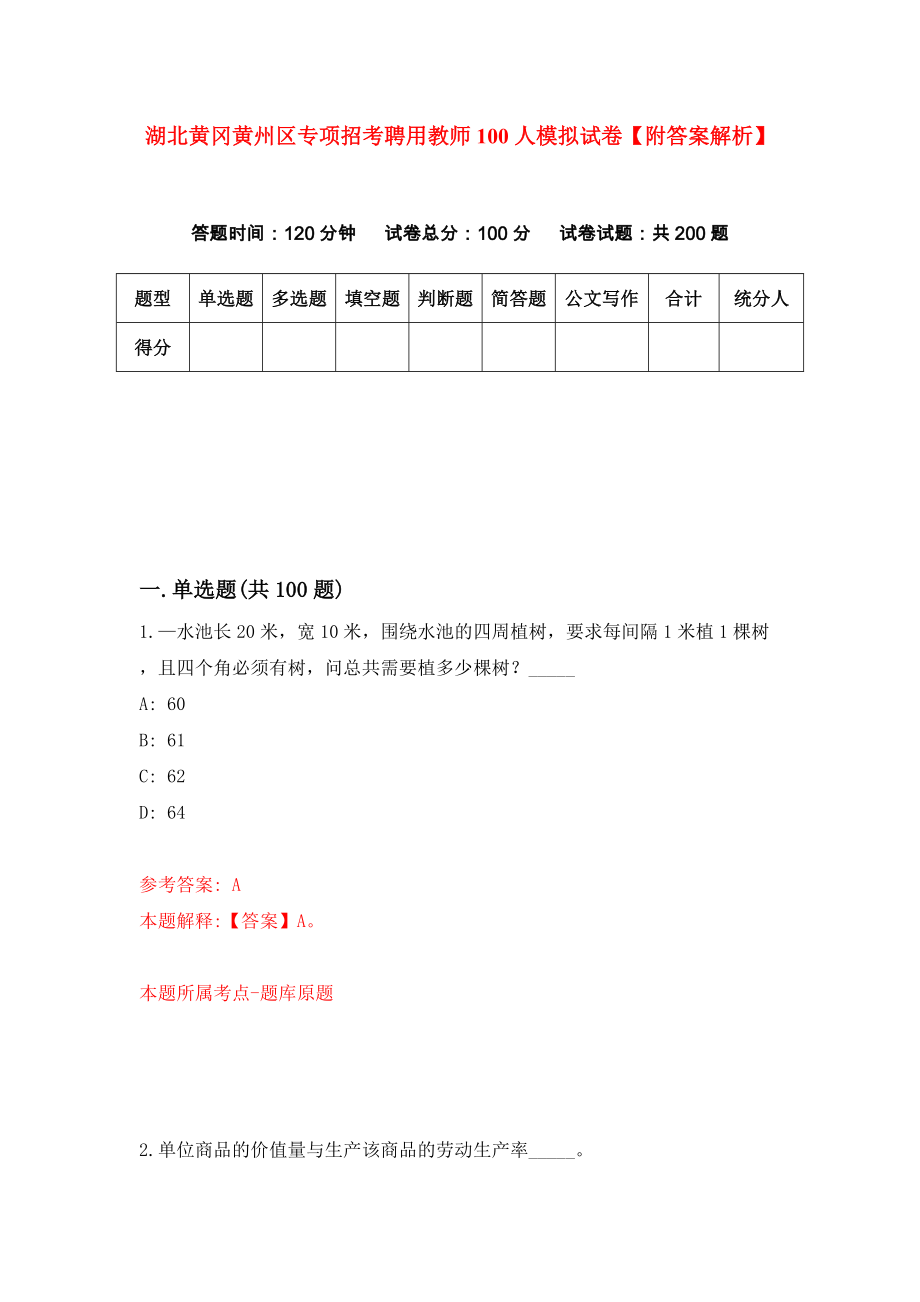 湖北黄冈黄州区专项招考聘用教师100人模拟试卷【附答案解析】[3]_第1页