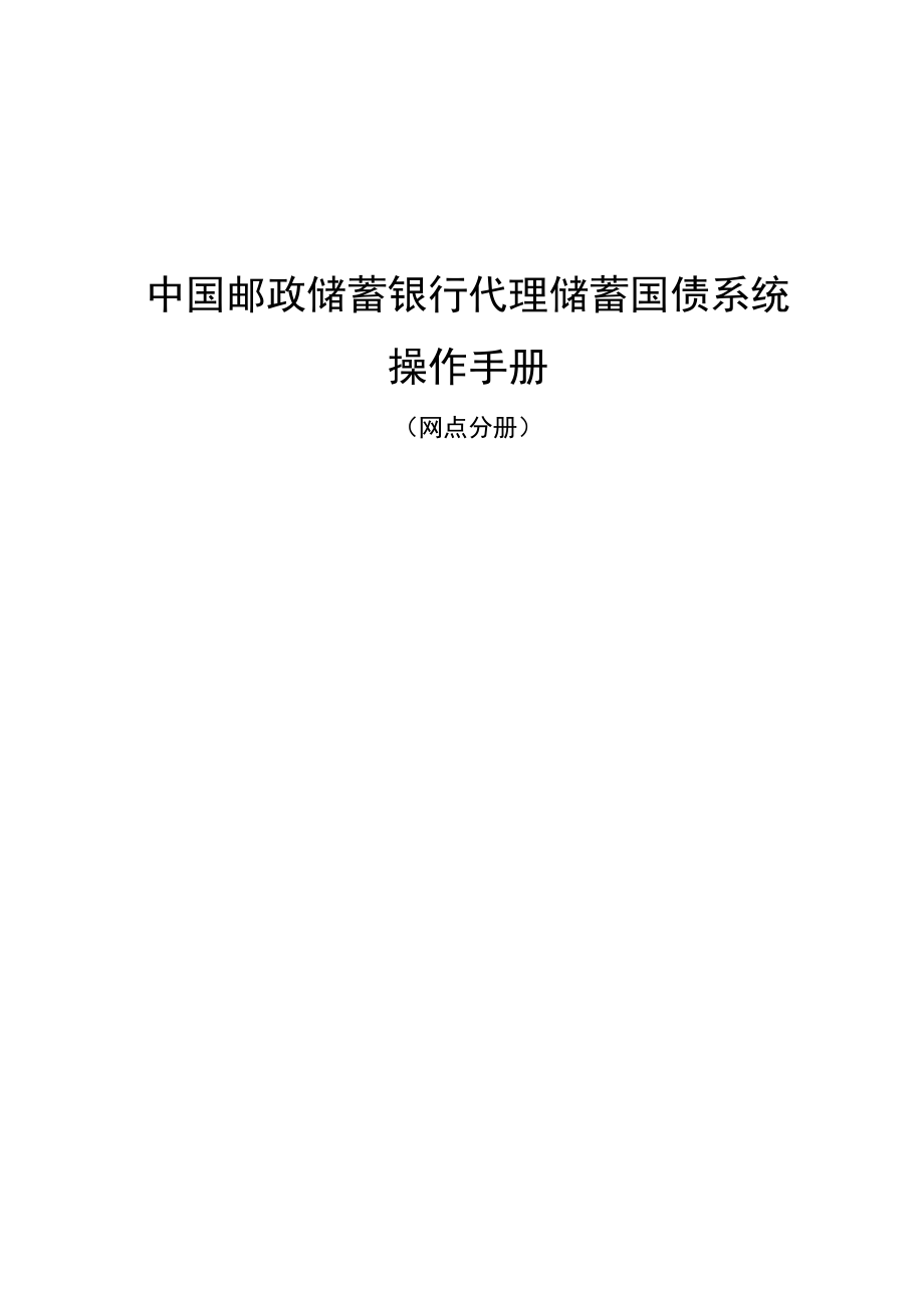 2022年中国邮政代理储蓄式国债业务操作手册_网点分册_第1页